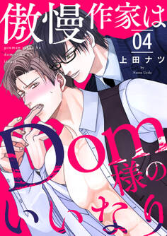 傲慢作家はDom様のいいなり4
