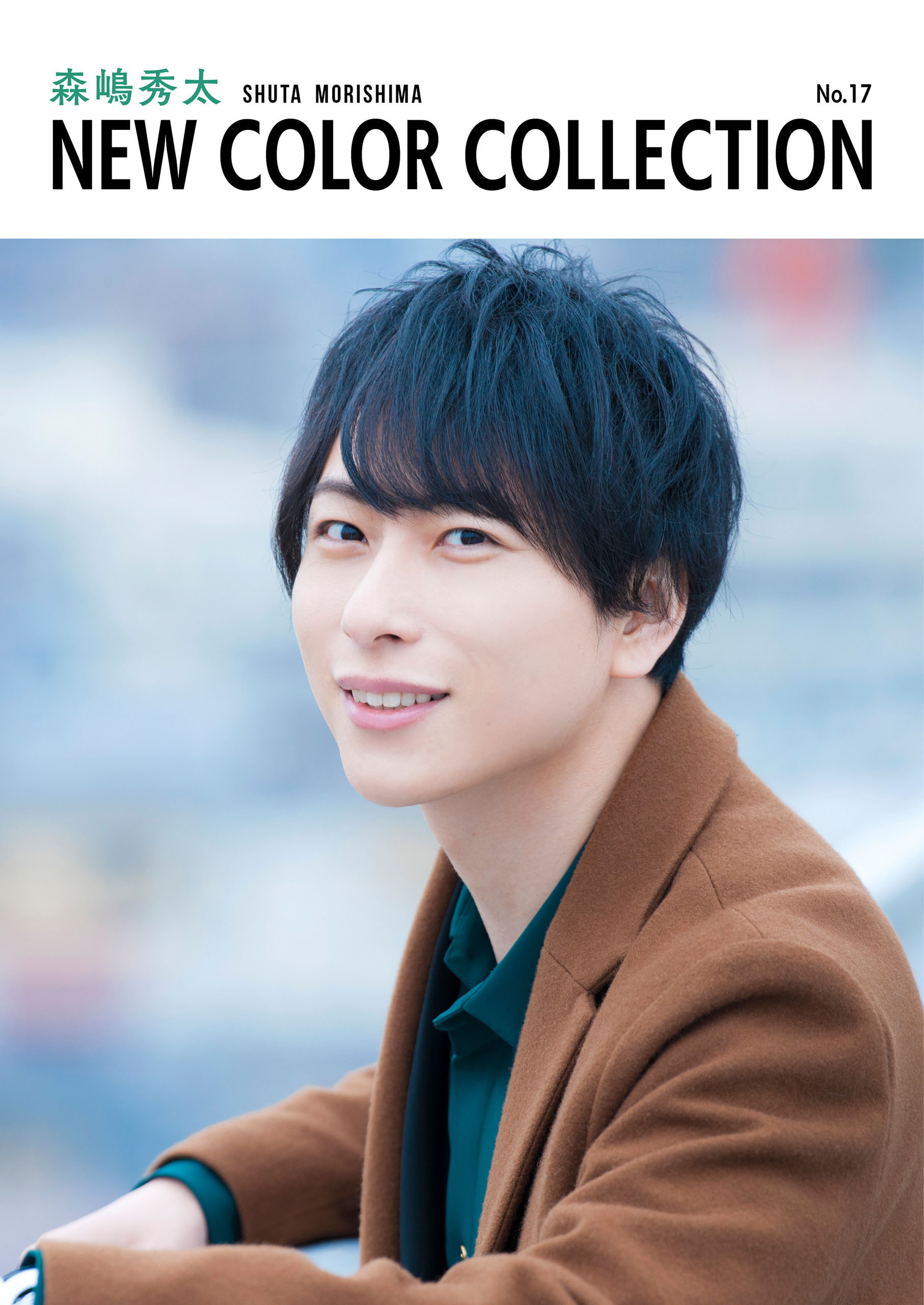 森嶋秀太 NEW COLOR COLLECTION No.17