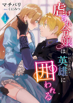 虐げられ令嬢はいにしえの英雄に囲われる(1)