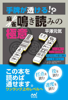 手牌が透ける!? 麻雀鳴き読みの極意