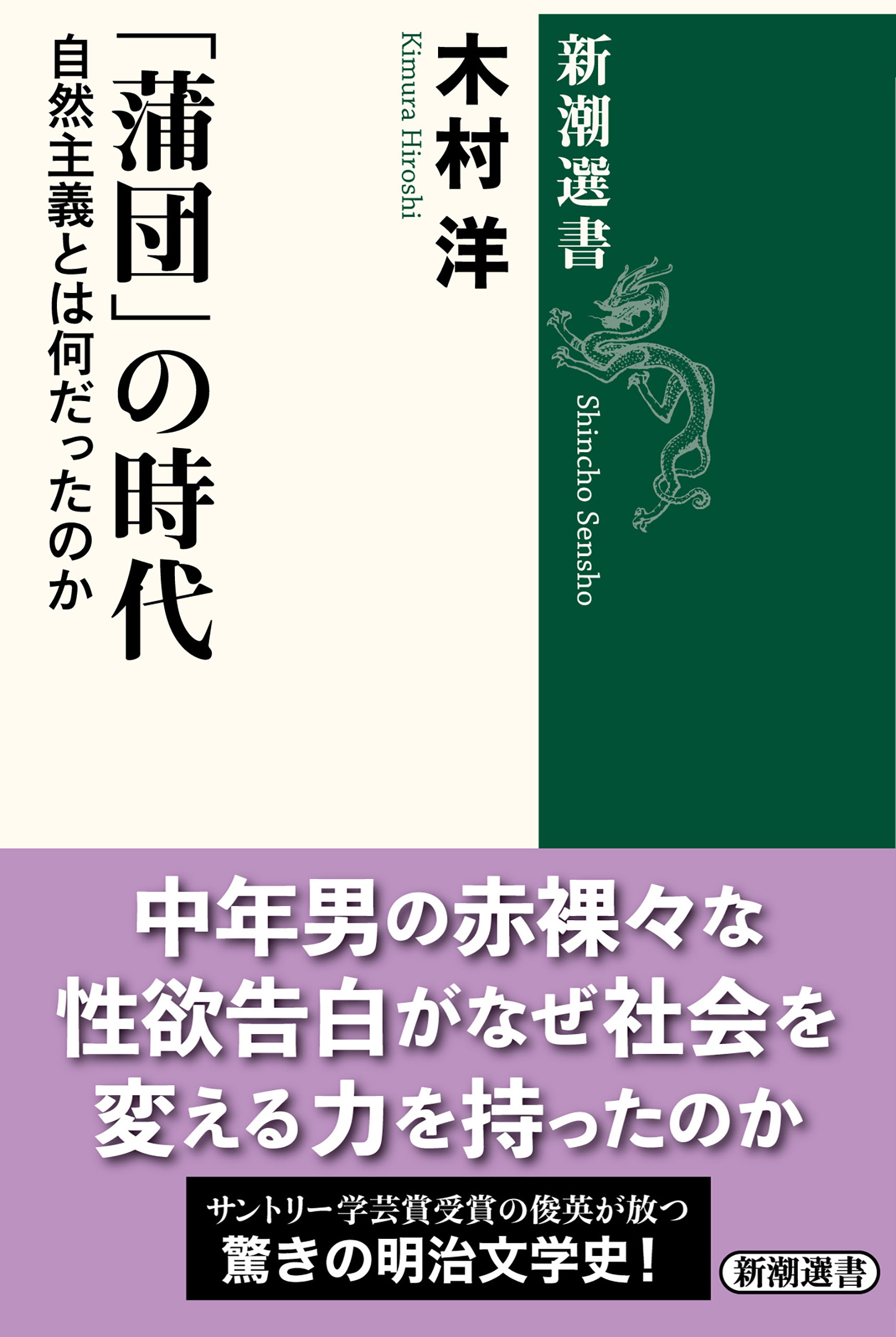 「蒲団」の時代―自然主義とは何だったのか―（新潮選書）