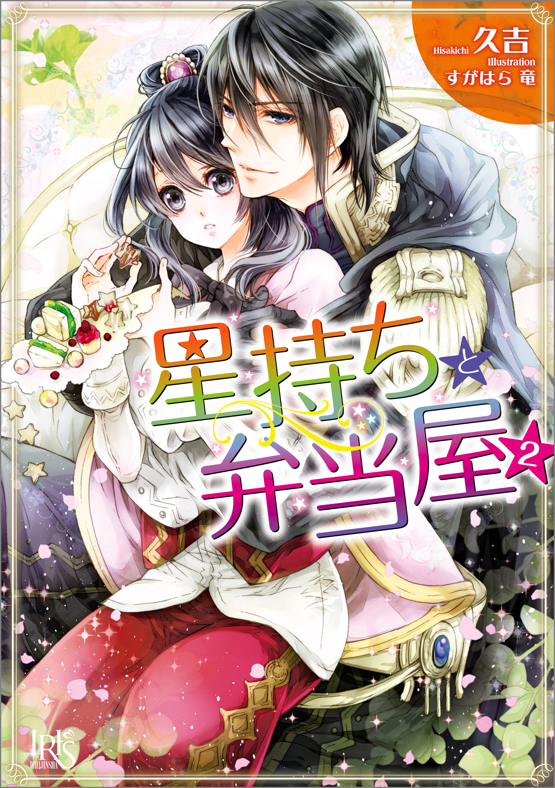 星持ちと弁当屋