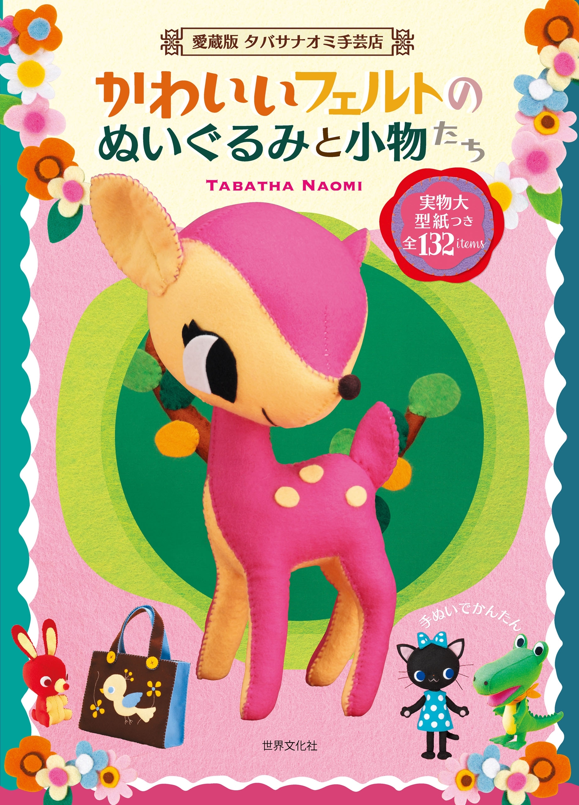 かわいいフェルトのぬいぐるみと小物たち