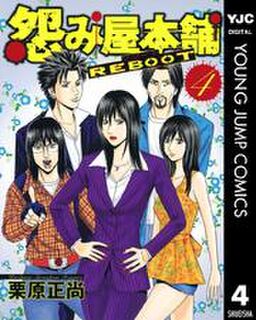 怨み屋本舗 Reboot 4 Amebaマンガ 旧 読書のお時間です