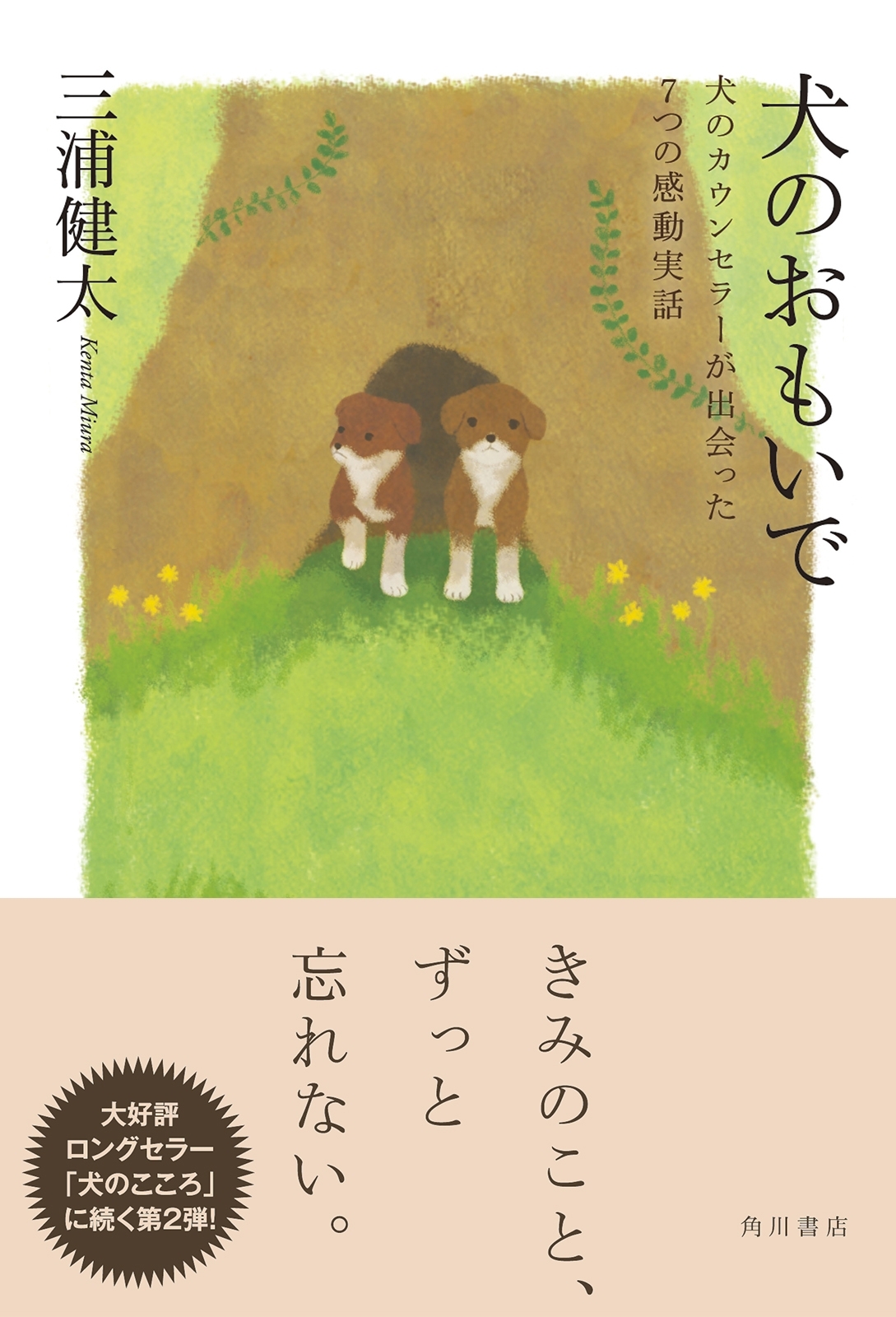 犬のカウンセラーが出会った感動実話