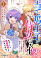 【期間限定 無料お試し版】当て馬王子の侍女に転生!?よし、ヒロインと婚約破棄なんてさせません!~モブ令嬢のはずなのに、なんだか周囲が派手なんですが?~(1)
