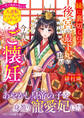妹に裏切られた後宮の最下妃の私が今宵、ご懐妊いたしました