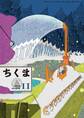ちくま 2018年11月号(No.572)