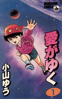 【期間限定 無料お試し版 閲覧期限2026年8月12日】愛がゆく 1