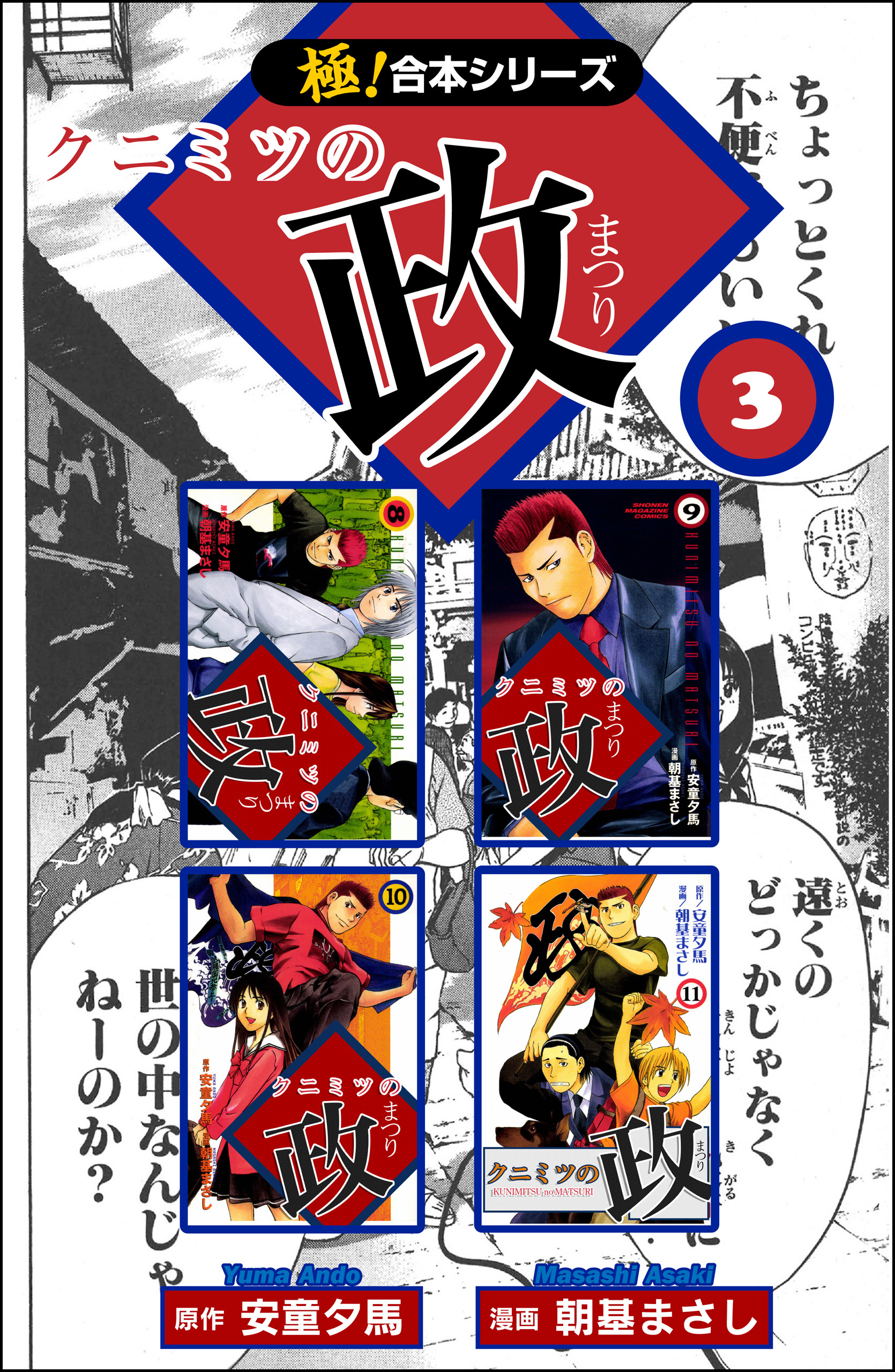 【極！合本シリーズ】 クニミツの政3巻
