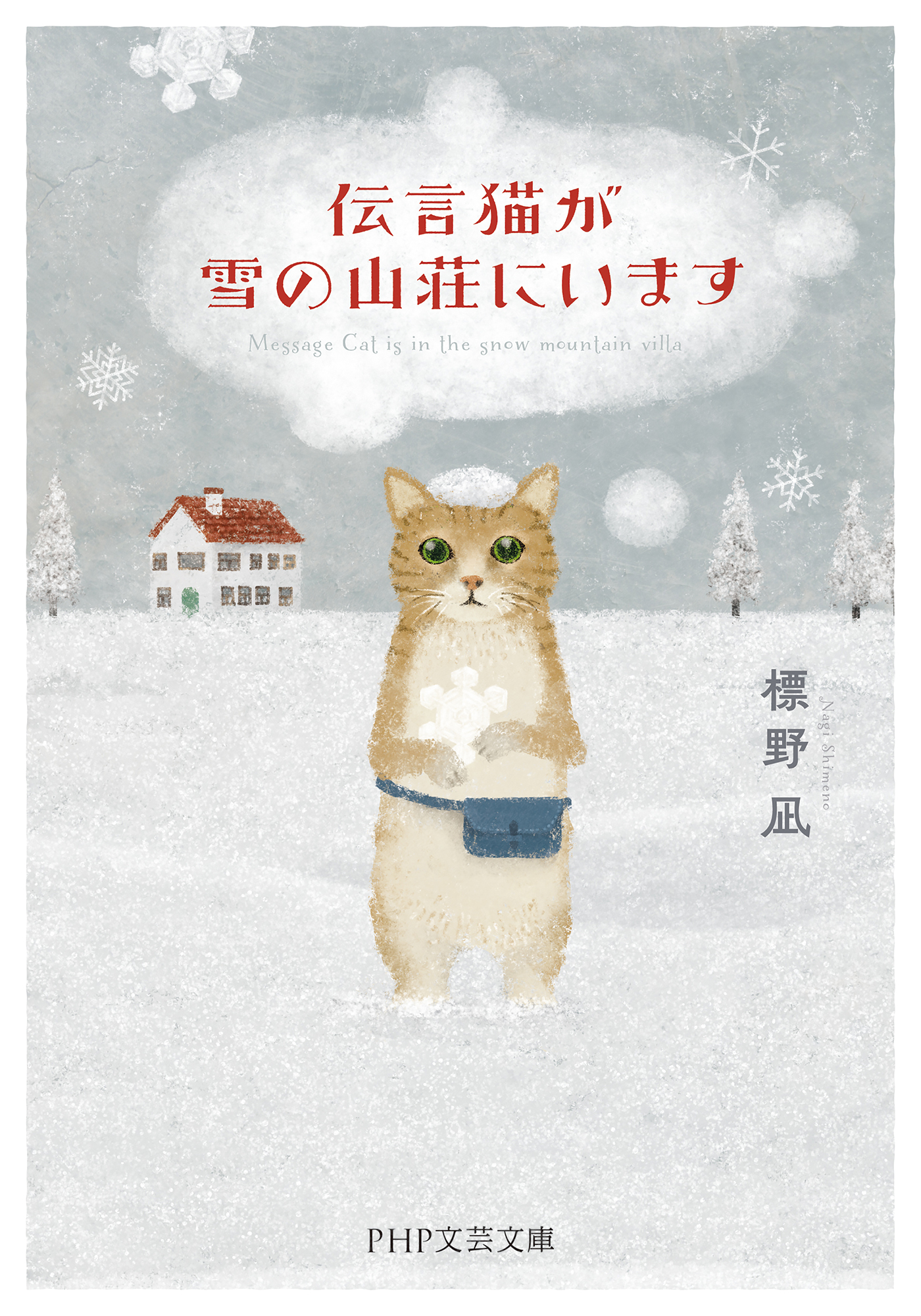 伝言猫が雪の山荘にいます