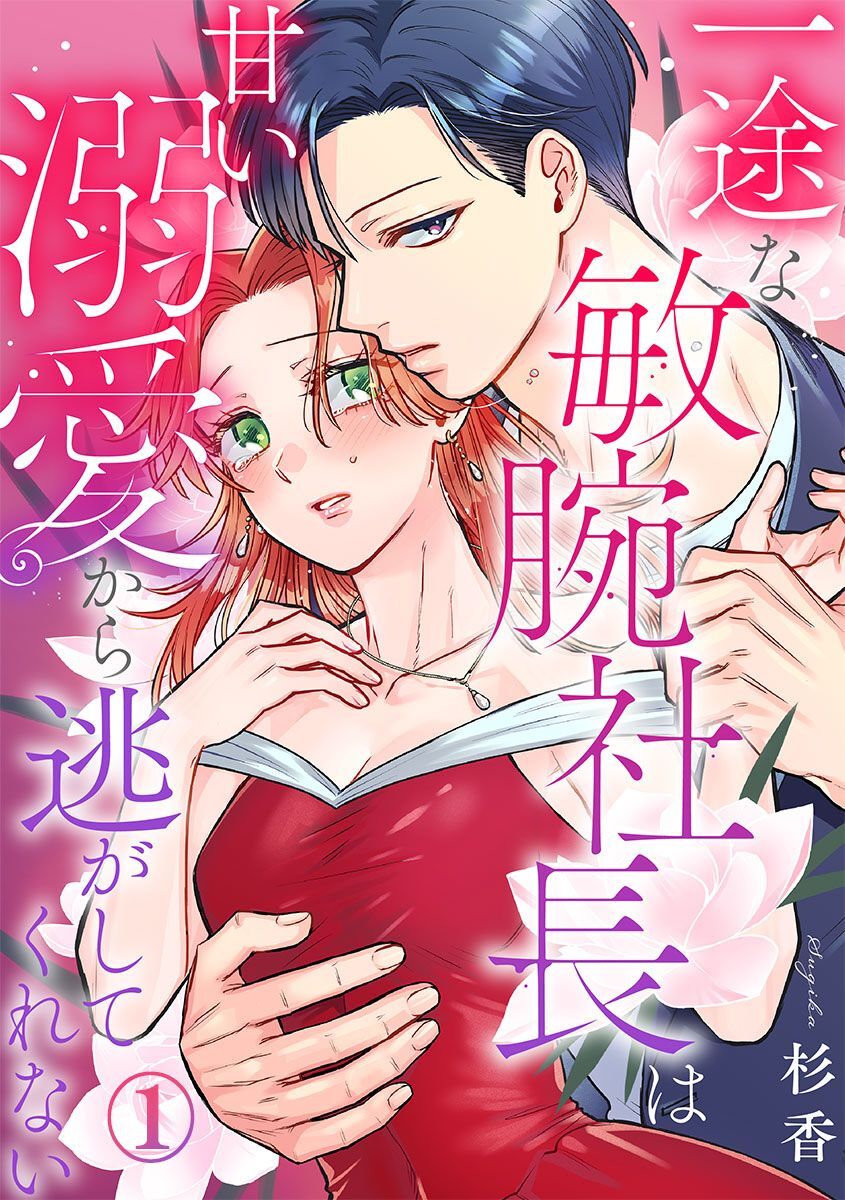 一途な敏腕社長は甘い溺愛から逃がしてくれない