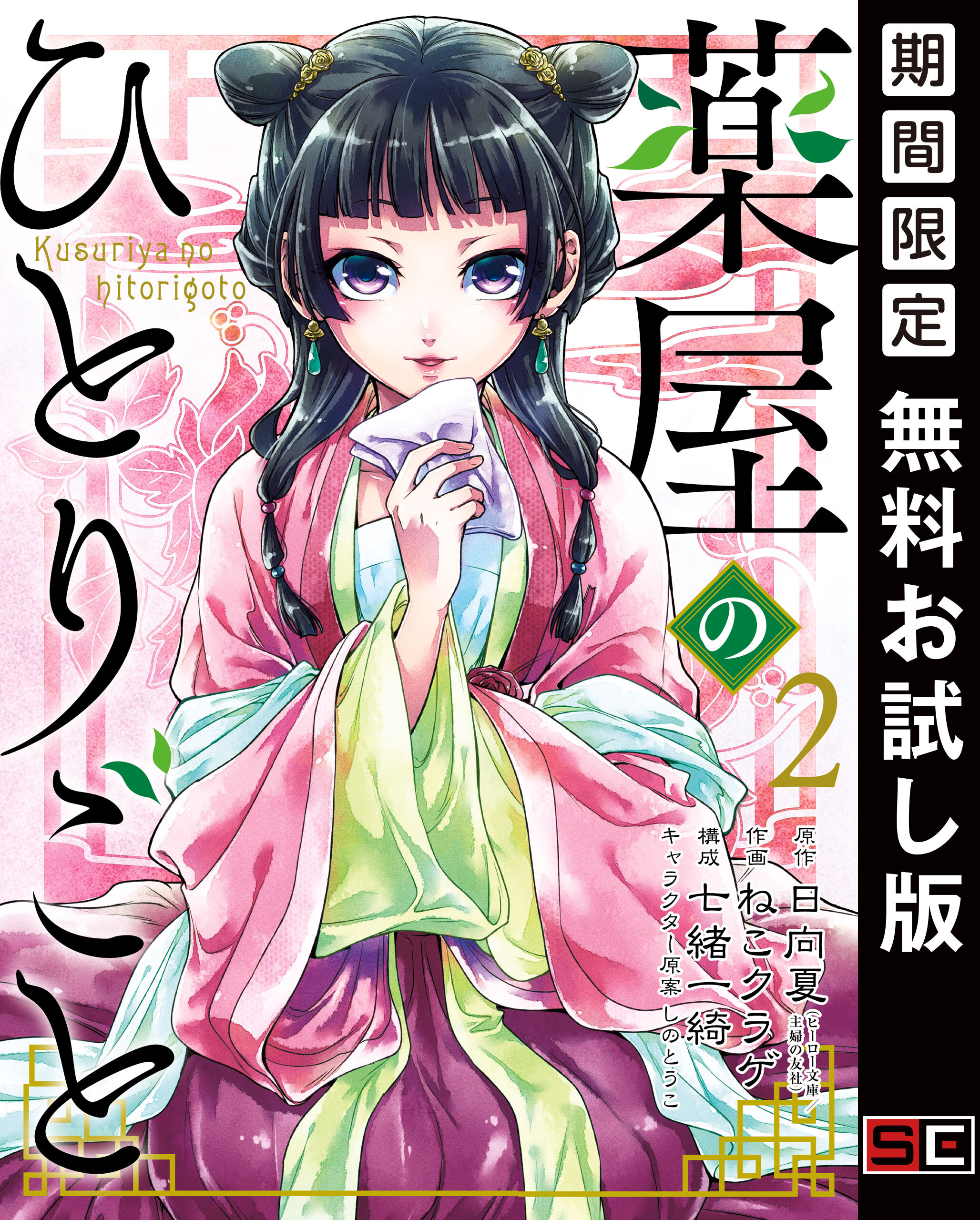 薬屋のひとりごと 2巻【無料お試し版】