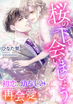 桜の下で会いましょう ~初恋の幼なじみと再会愛~