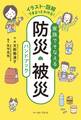 家族でそなえる防災・被災ハンドブック