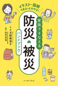 家族でそなえる防災・被災ハンドブック