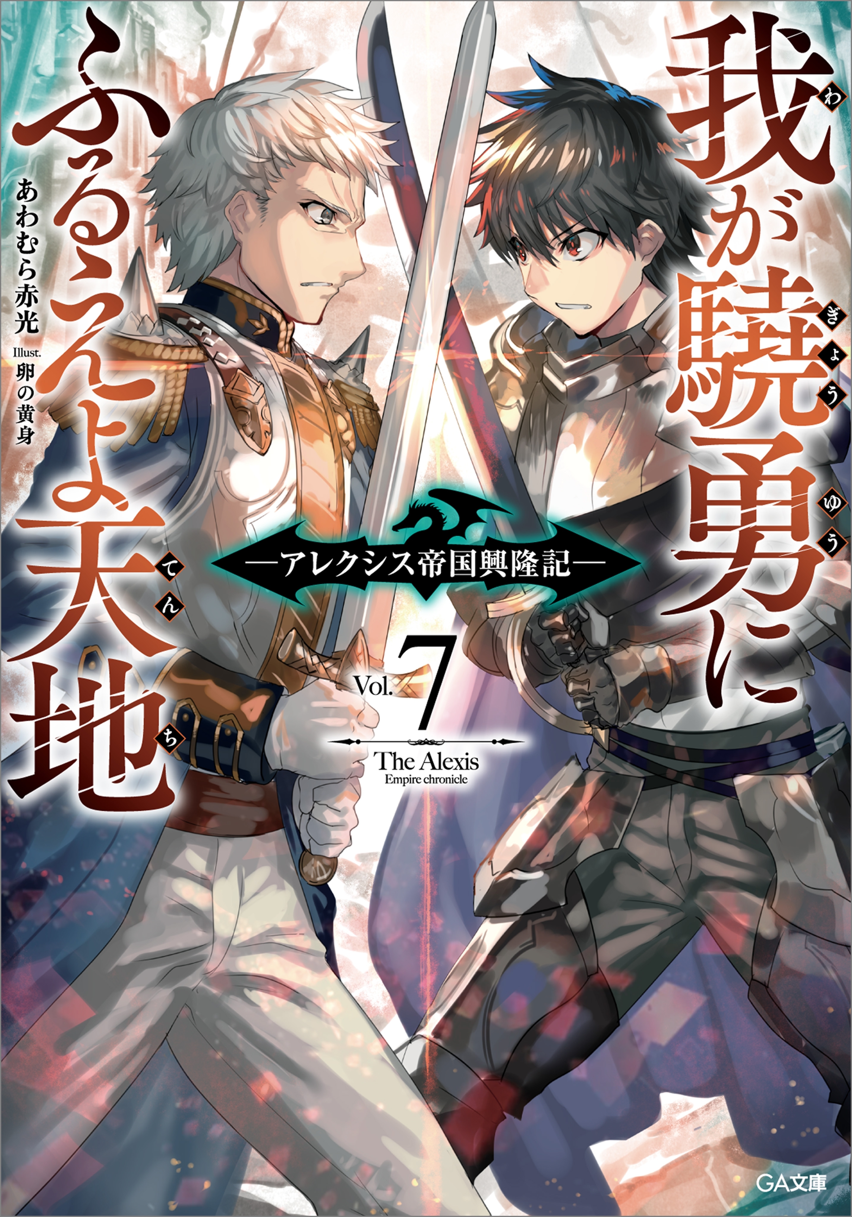 我が驍勇にふるえよ天地７　～アレクシス帝国興隆記～