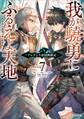 我が驍勇にふるえよ天地7 ~アレクシス帝国興隆記~