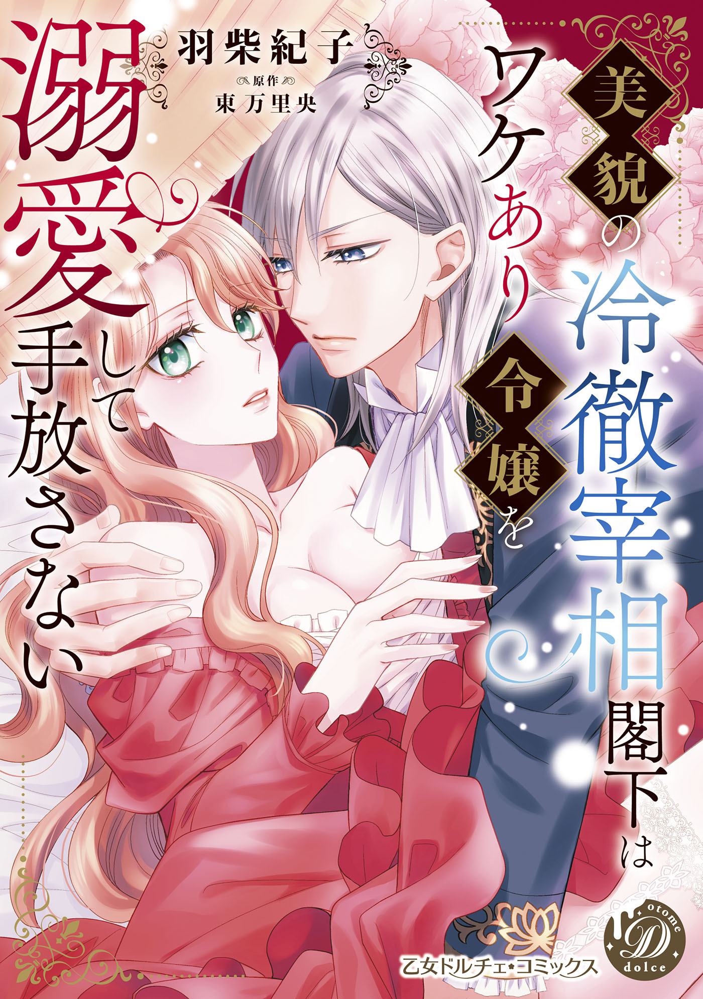 【期間限定　試し読み増量版　閲覧期限2026年8月31日】美貌の冷徹宰相閣下はワケあり令嬢を溺愛して手放さない