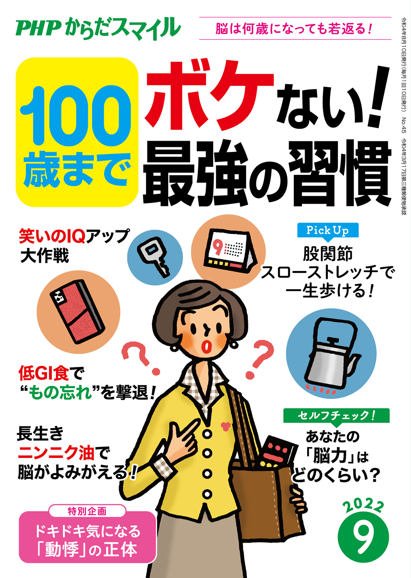PHPからだスマイル2022年9月号 100歳までボケない！最強の習慣