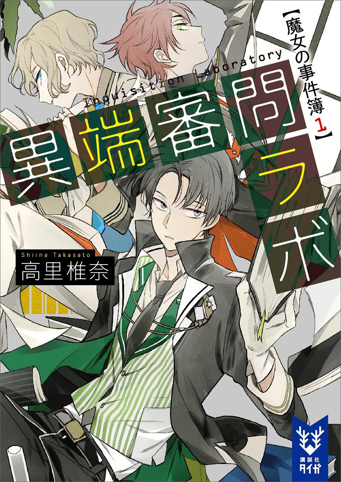 異端審問ラボ　魔女の事件簿１