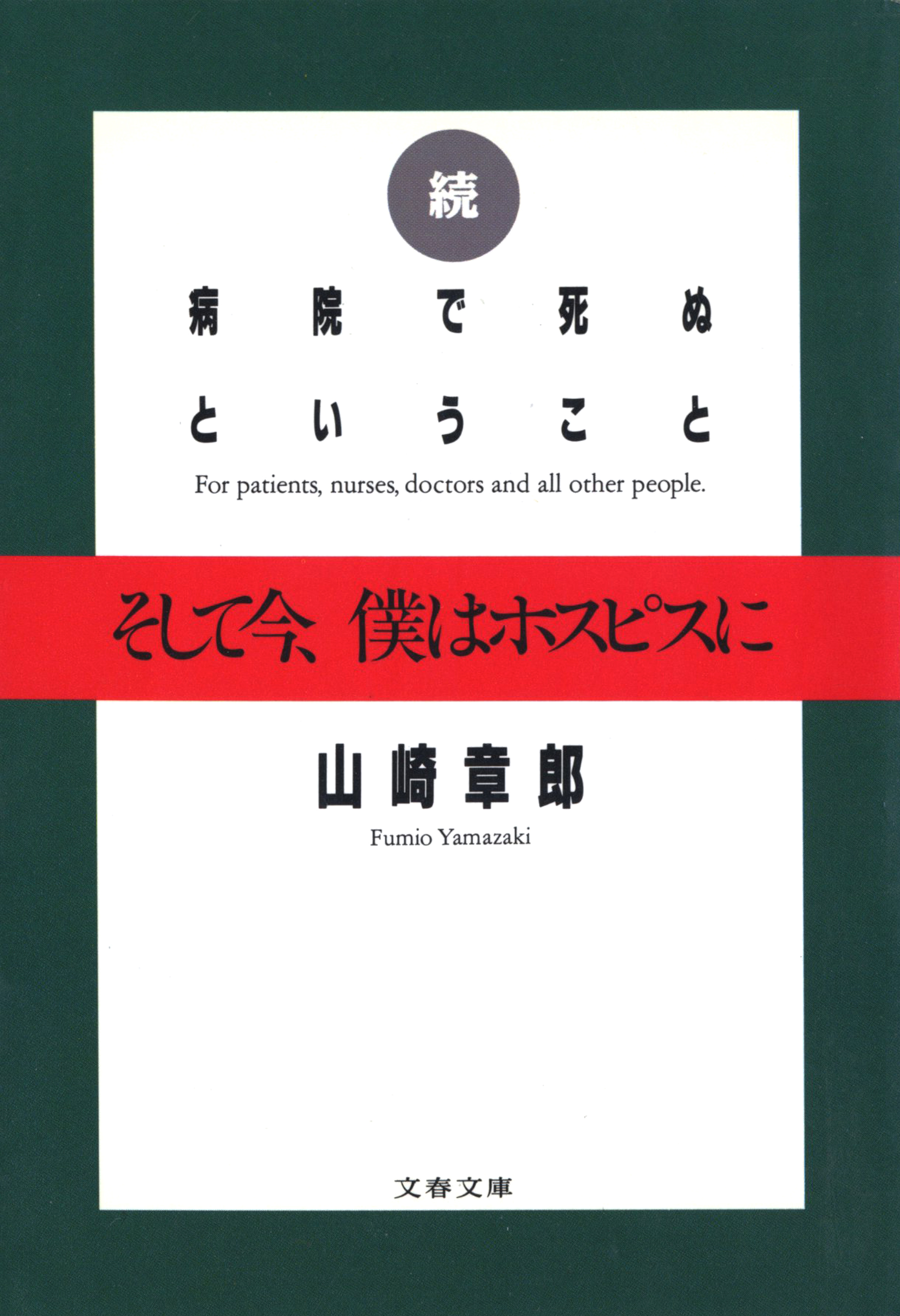 続 病院で死ぬということ　そして今、僕はホスピスに