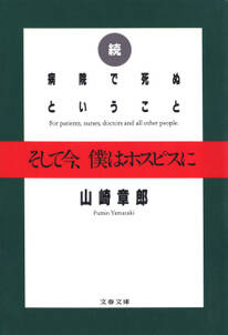 続 病院で死ぬということ　そして今、僕はホスピスに