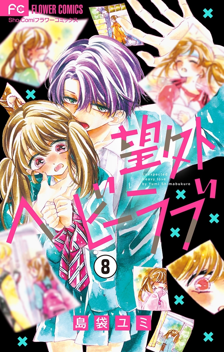 望外ヘビーラブ【マイクロ】 8