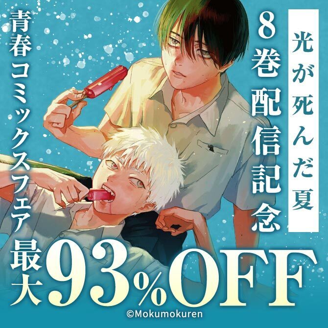 『光が死んだ夏』8巻配信記念!青春コミックスフェア