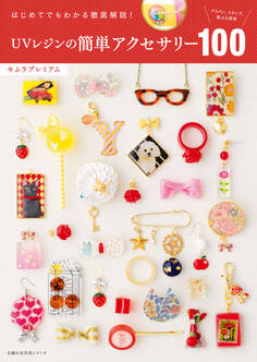 UVレジンの簡単アクセサリー100