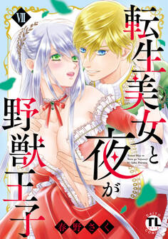 転生美女と夜が野獣王子【単行本版】