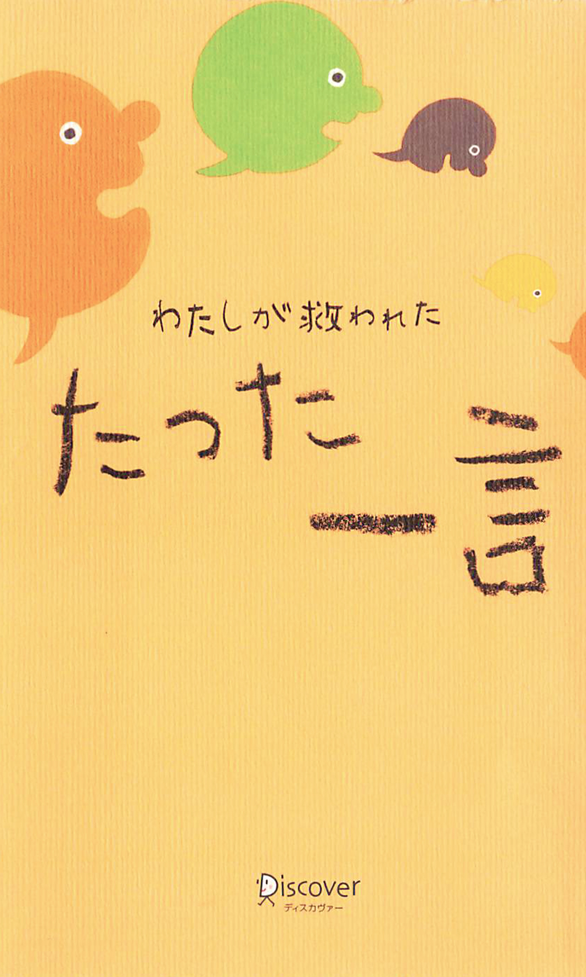 わたしが救われた たった一言