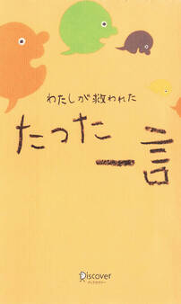 わたしが救われた たった一言