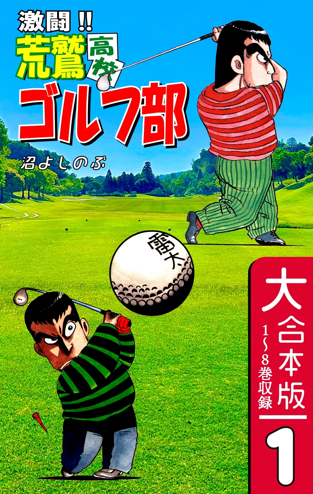 激闘!! 荒鷲高校ゴルフ部【大合本版】(1)　１～８巻収録