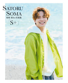 相馬 理1st写真集「S+」