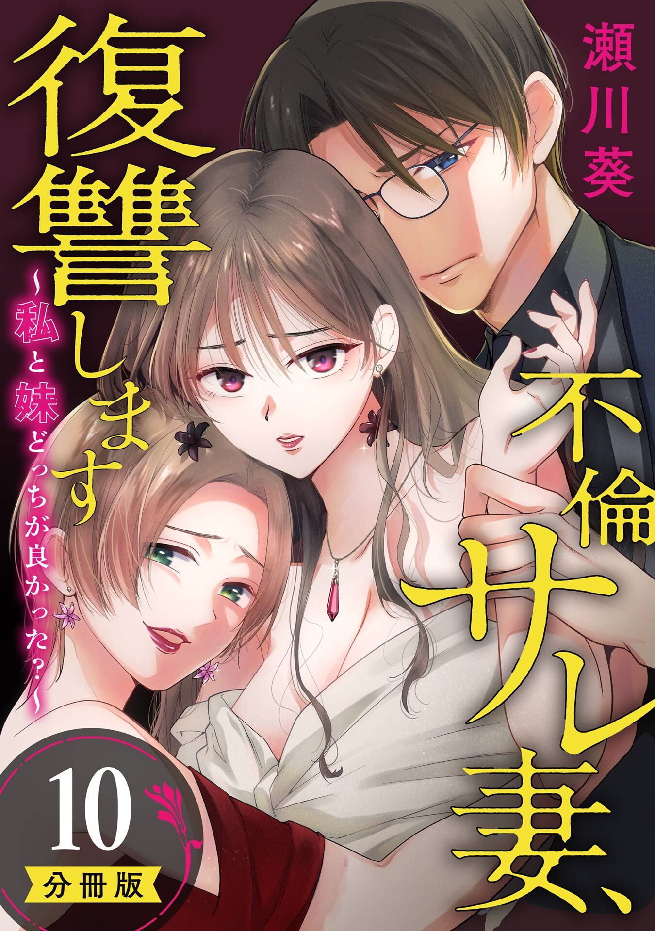不倫サレ妻、復讐します～私と妹どっちがよかった？～【分冊版】 10