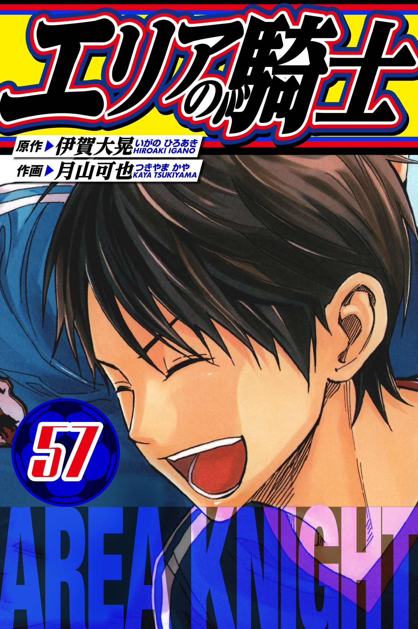 エリアの騎士　愛蔵版