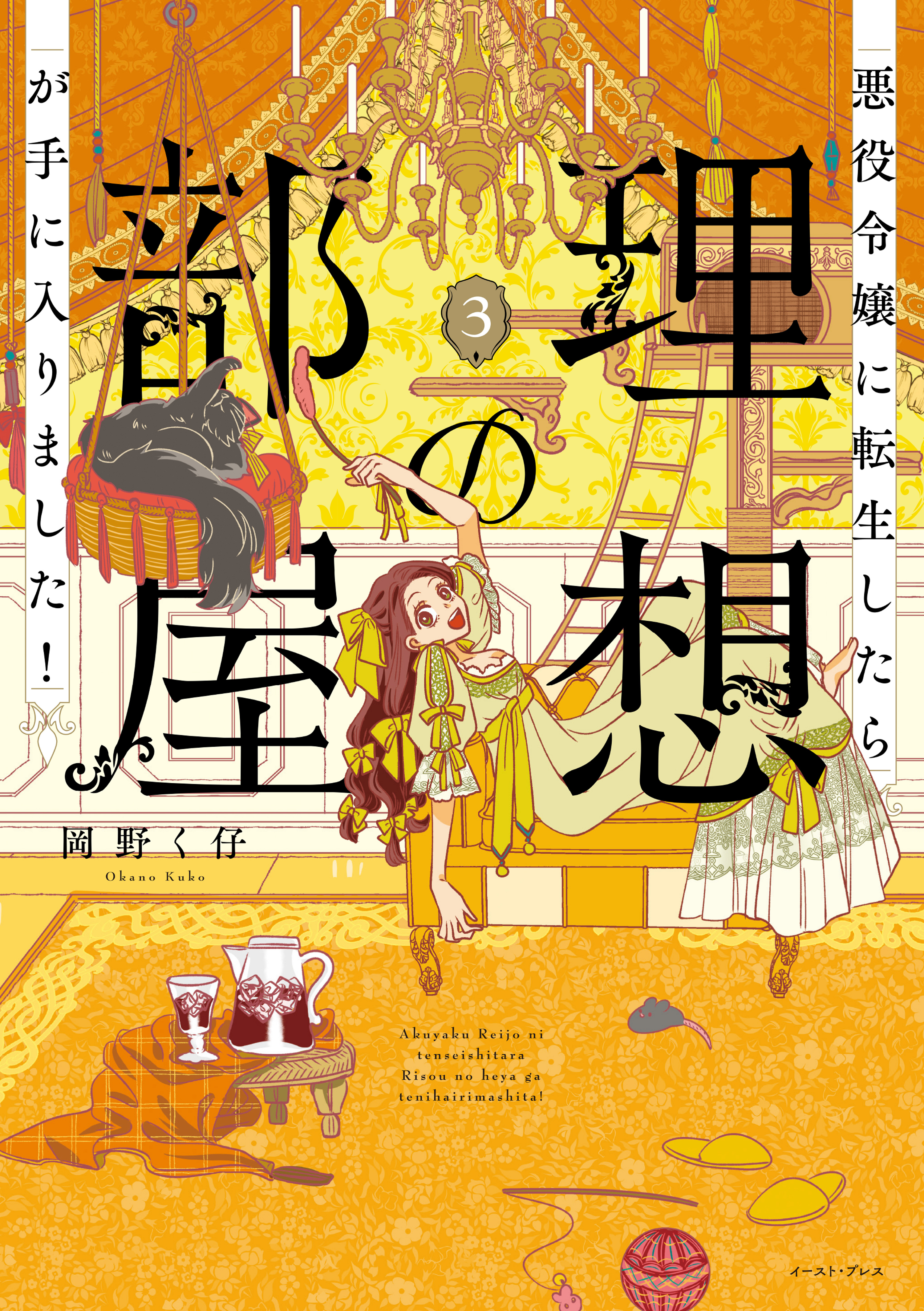 悪役令嬢に転生したら理想の部屋が手に入りました！ ３【電子特典付き】