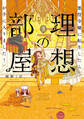悪役令嬢に転生したら理想の部屋が手に入りました! 3【電子特典付き】
