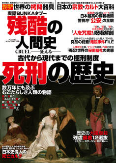実話BUNKAタブー 残酷の人間史CRUEL