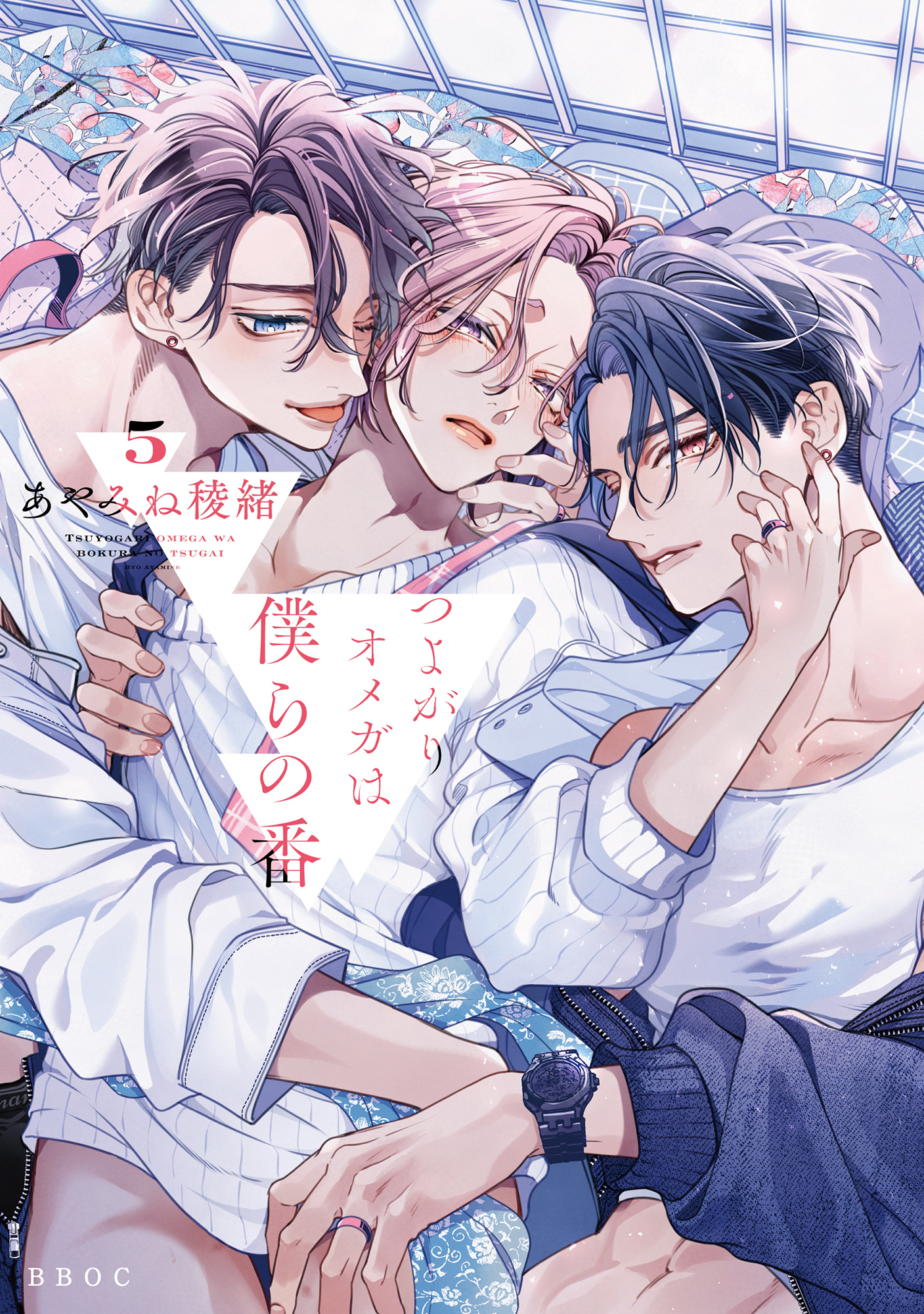 つよがりオメガは僕らの番