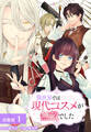 【期間限定 無料お試し版】異世界では現代コスメが無敵でした 分冊版 1巻