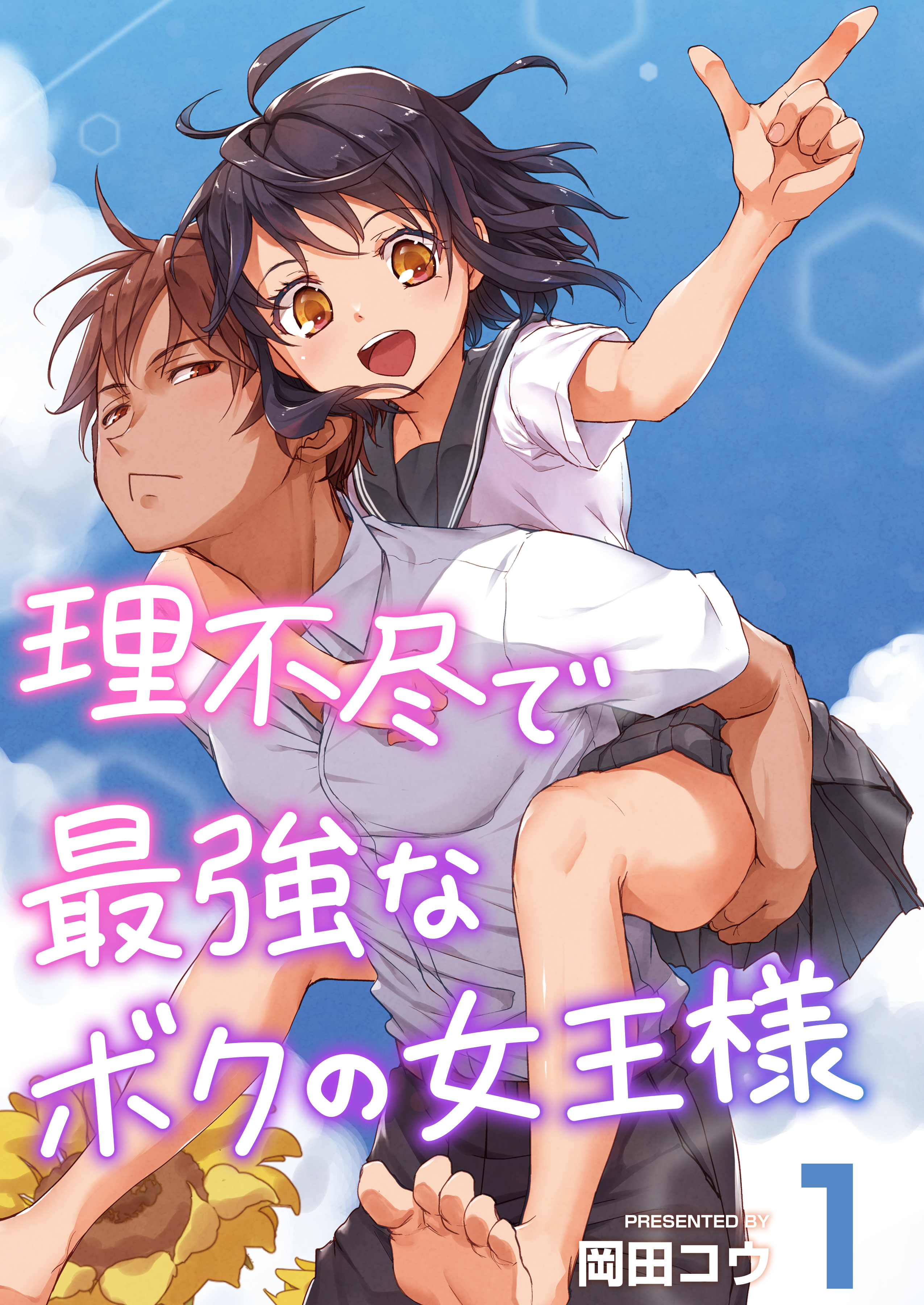 理不尽で最強なボクの女王様
