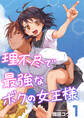理不尽で最強なボクの女王様 1巻