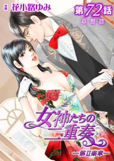 女神たちの二重奏─第II楽章─【単話版】 第72話