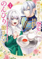 【期間限定 試し読み増量版 閲覧期限2026年9月29日】婚約破棄された聖女はのんびり働きたい~突然皆様に求婚されてもお断りです!~(1)