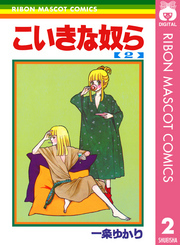 こいきな奴ら 2