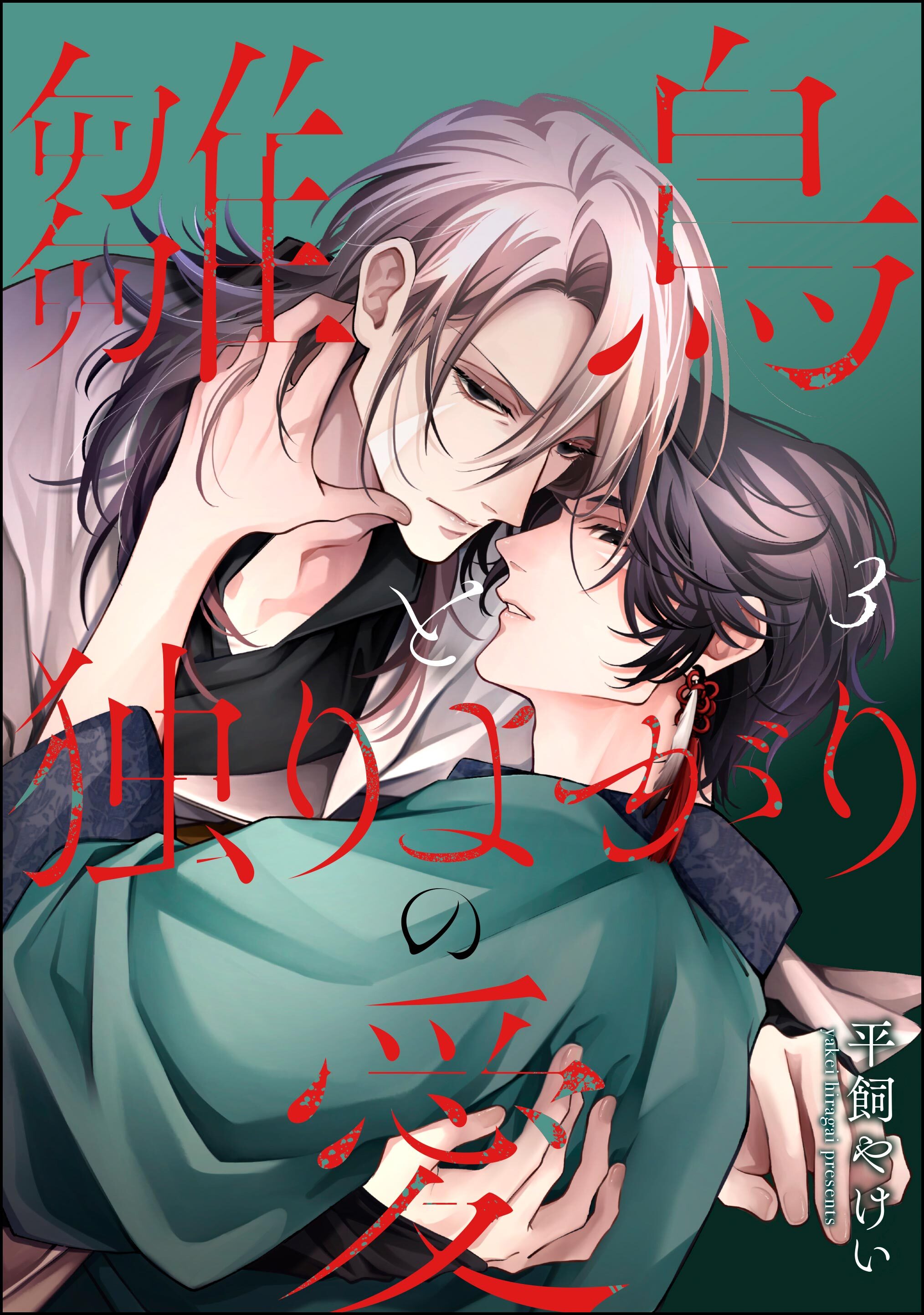 雛鳥と独りよがりの愛（分冊版）　【第3話】