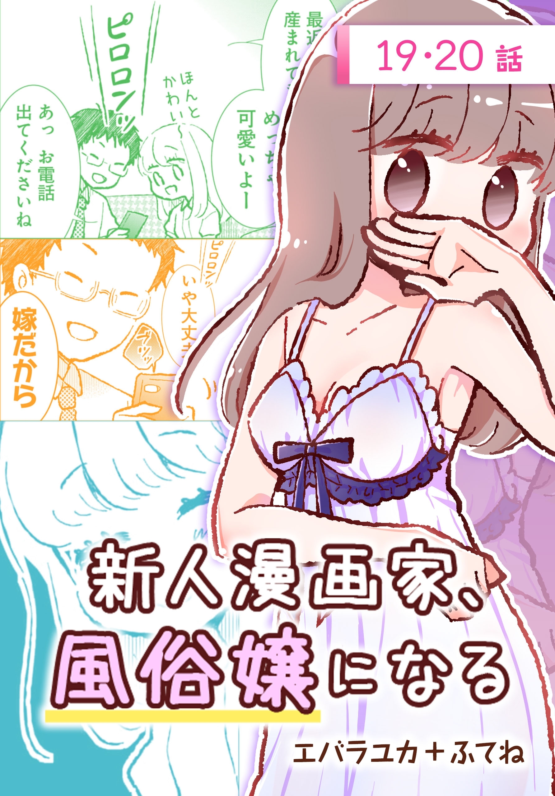 新人漫画家、風俗嬢になる[ばら売り]　第19・20話