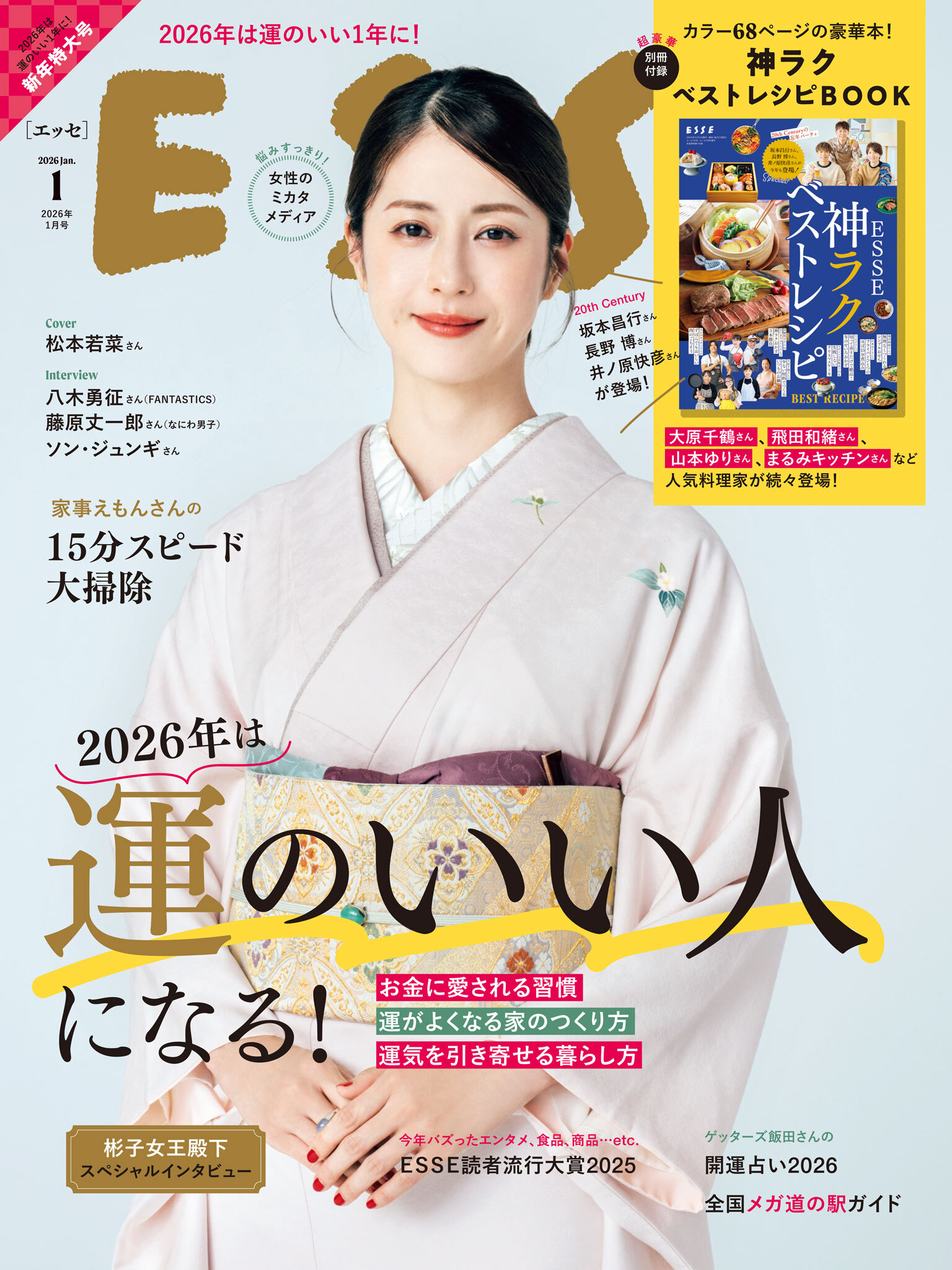 ESSE2026年1月号